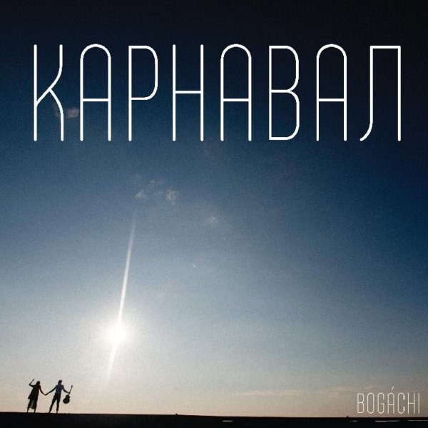 BOGACHI - КАРНАВАЛ (NEW 2016)
