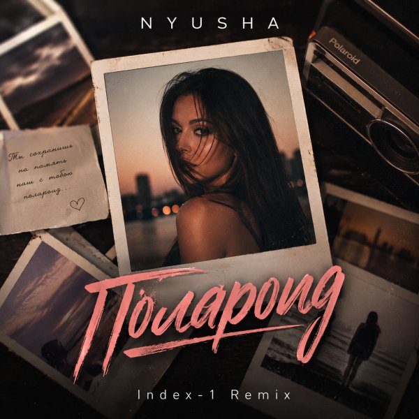 NYUSHA - Полароид  (Index-1 Remix)