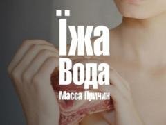 Масса Причин - Надто Впевнена