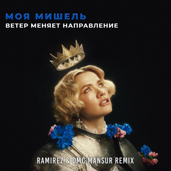 Моя Мишель - Ветер меняет направление (Ramirez &amp; DMC Mansur Extended Remix)