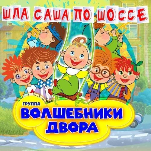 Волшебники двора - Моем