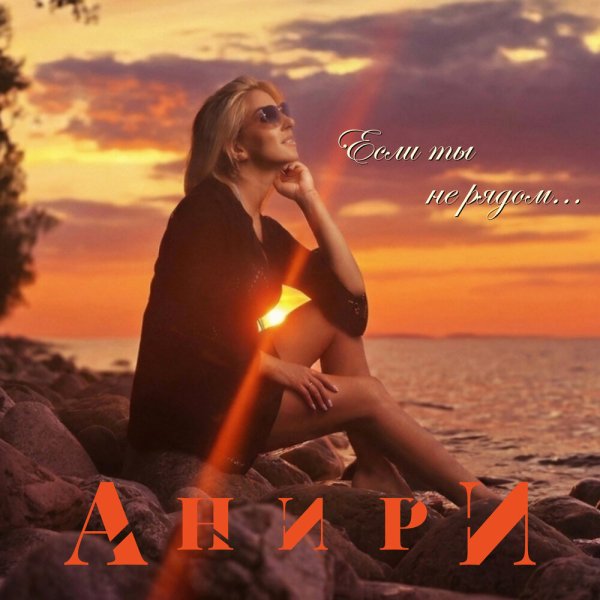 Анири - Если ты не рядом