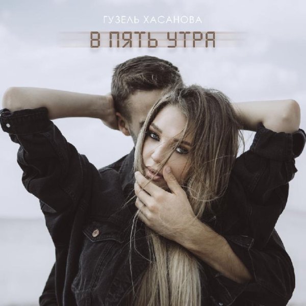 Гузель Хасанова - В пять утра [Сентябрь 2О19]