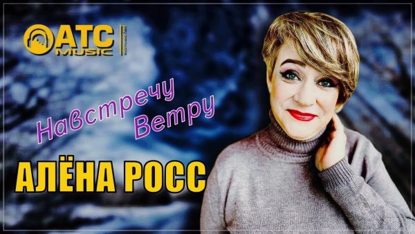 Алёна Росс - Навстречу ветру /2о24