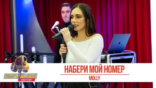 Ольга Серябкина (Molly) - Набери мой номер