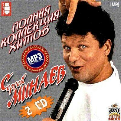 Русский Поп - Сергей Минаев2015