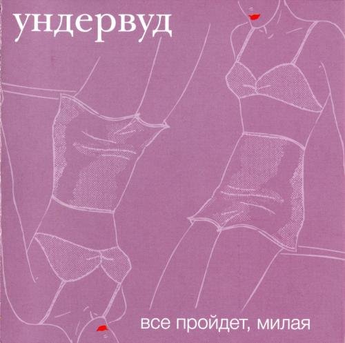 Ундервуд - Гагарин, я Вас любила