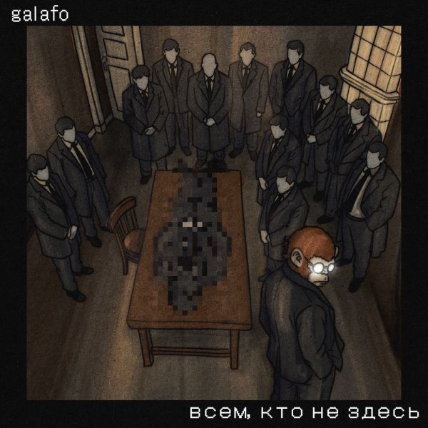 Galafo - всем, кто не здесь