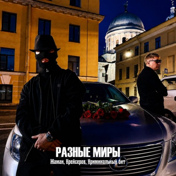 Жаман, Крейсеров (Криминальный бит) - Разные миры (2026)