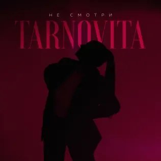Tarnovita - Не Смотри