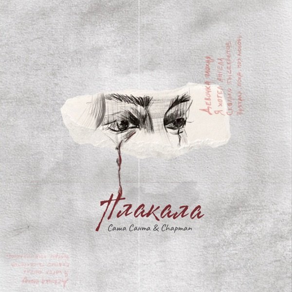 Саша Санта feat. Chapman - Плакала