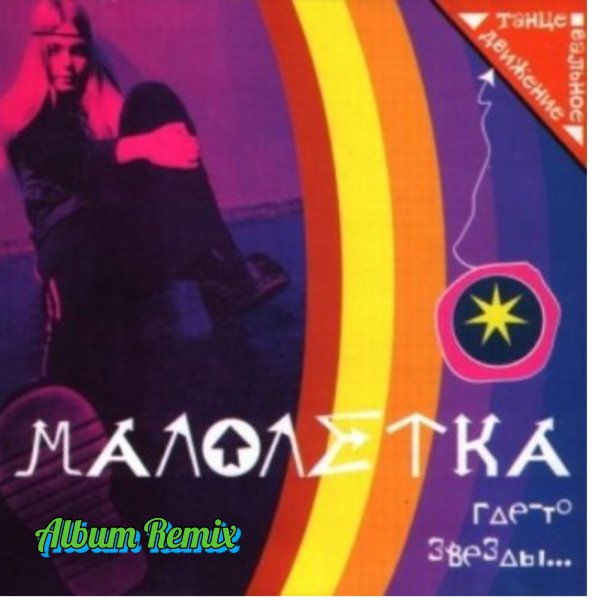 Малолетка - Где-то Звезды(Album Remix)