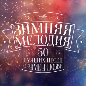 ВИА Пламя - Снег кружится