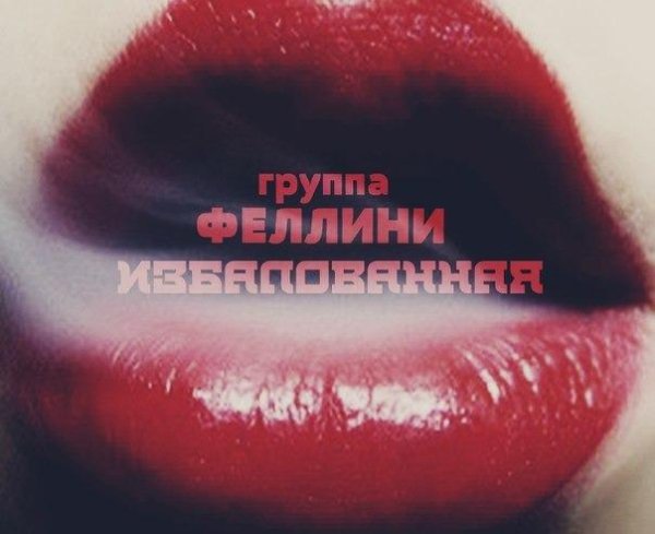 Феллини - Избалованная