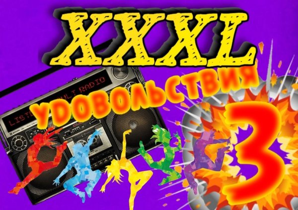 DJ YasmI - XXXL Удовольствия 3 - DJ YasmI MegaMix 2023.