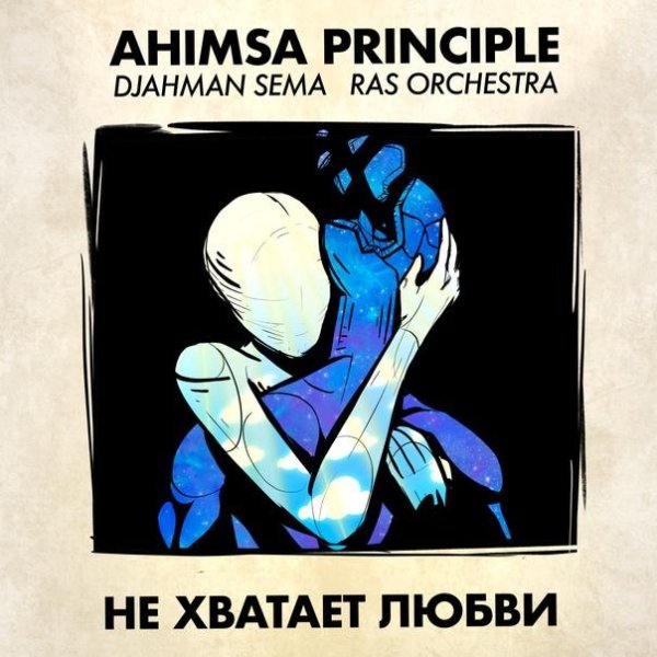 Ahimsa Principle, Djahman Sema, Ras Orchestra - Не хватает любви