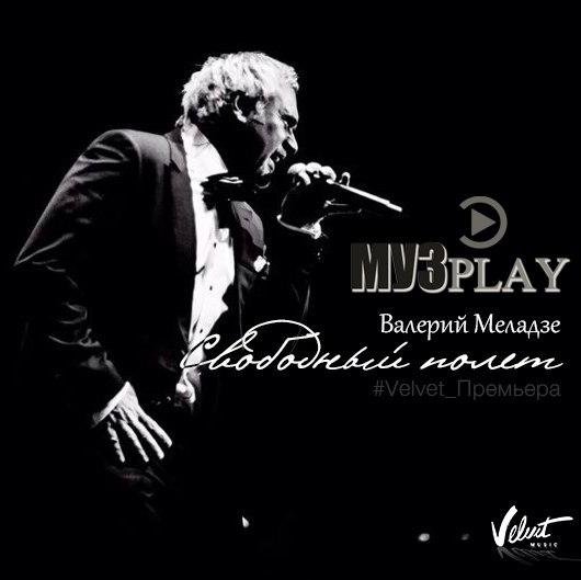 Валерий Меладзе - Свободный Полёт