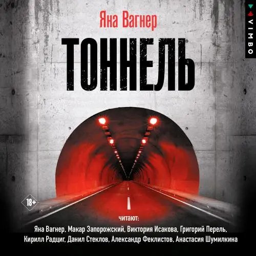 Яна Вагнер - Тоннель Часть 2