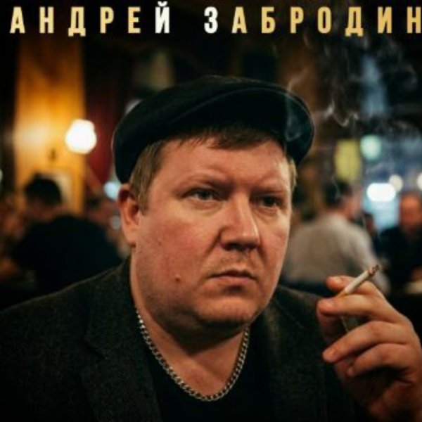 Андрей Забродин - Сон
