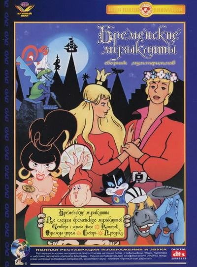 Сказка - Бременские музыканты 1