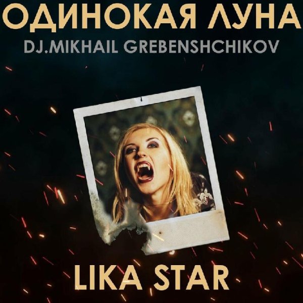 Лика Стар - Одинокая Луна (Dj.M.Grebenshchikov Version 2022)