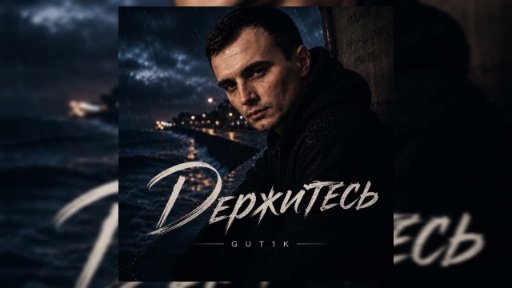GUT1K - Держитесь