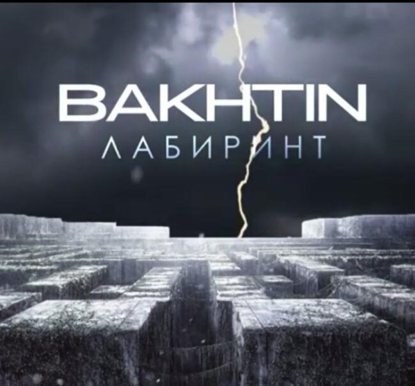 BAKHTIN - Весь альбом ''ЛАБИРИНТ'' 2021