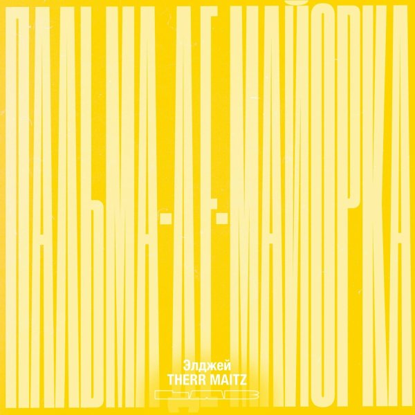 Элджей, Therr Maitz - Пальма-де-Майорка (LAB с Антоном Беляевым)