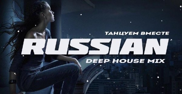 Russian - Deep House Mix  Хиты 2021