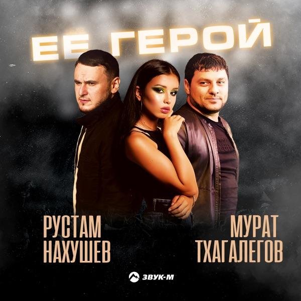 Рустам Нахушев &amp; Murat Tkhagalegov - Её герой
