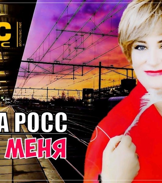 ATC Music - ОЧЕНЬ КРАСИВАЯ ПЕСНЯ  АЛЁНА РОСС - ЖДИ МЕНЯ  ПРЕМЬЕРА 2023