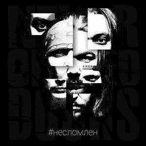 Never-Opened-Doors - Реюнион