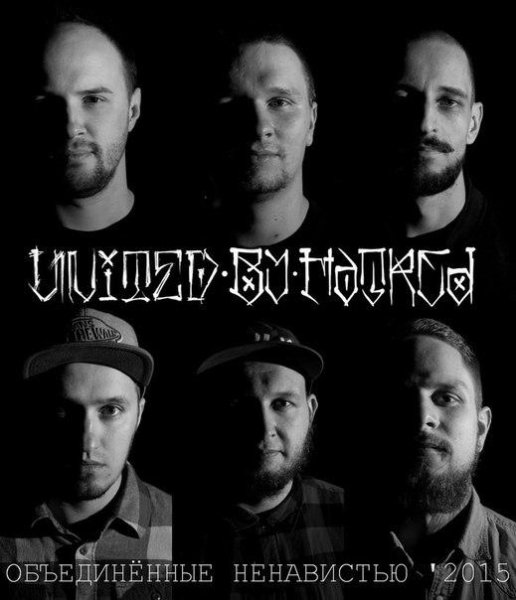 United By Hatred - Страх feat. Woody BADWILL