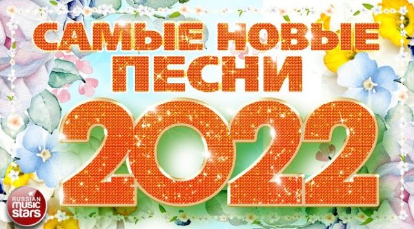 RussianMusicStars - САМЫЕ НОВЫЕ ПЕСНИ 2022  САМЫЕ ПОПУЛЯРНЫЕ РАДИО ХИТЫ ГОДА  ХИТ-ПАРАД ЛУЧШИХ ПЕСЕН