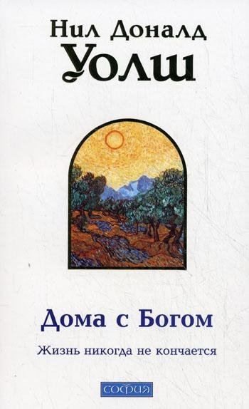 Н Д Уолш - Дома с Богом. Часть3