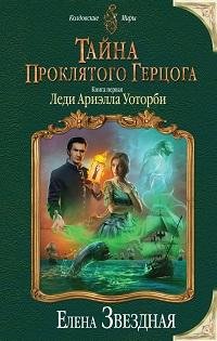 Елена Звездная - Тайна проклятого герцога_ 20