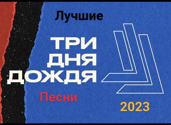Три дня дождя - Лучшие песни