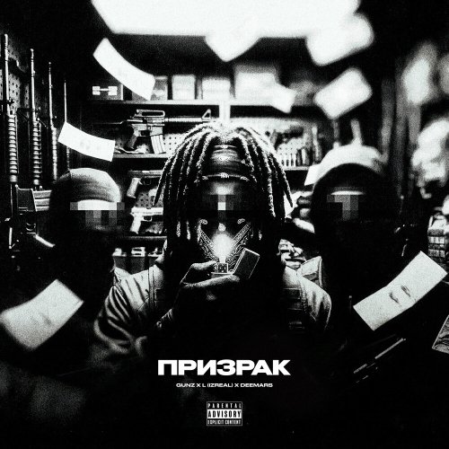 Gunz, L (IZREAL), DEEMARS - Призрак (2026)