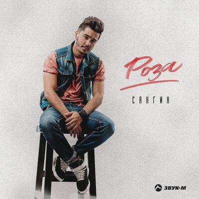 Сангин - Роза