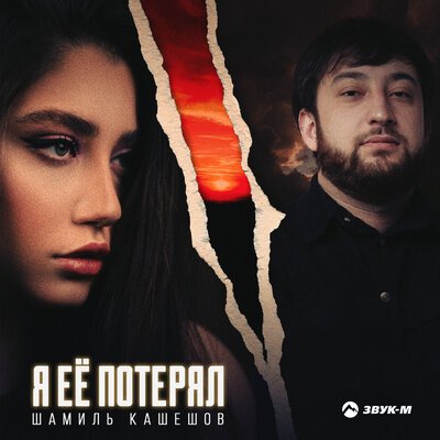 Шамиль Кашешов - Я Её Потерял