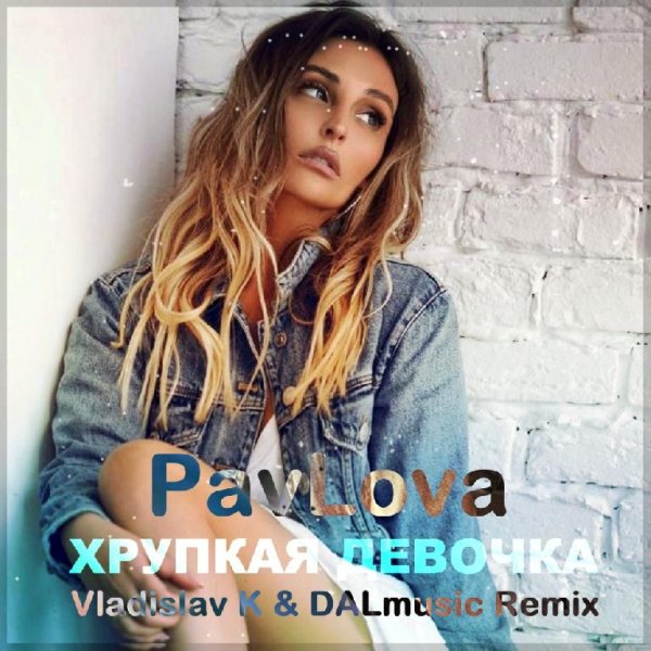 PavLova - Хрупкая девочка (Vladislav K &amp; DALmusic Radio Mix)