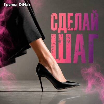 Группа DiMax - Сделай шаг