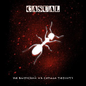 Casual - Новое время