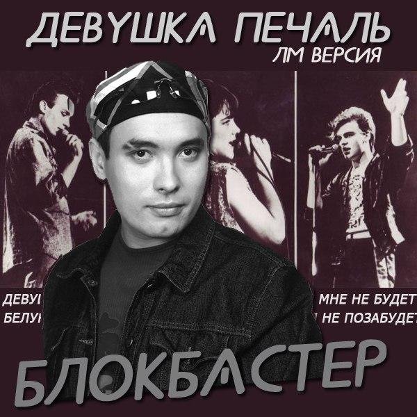 Блокбастер - Девушка-Печаль (ЛМ Версия) (2014)
