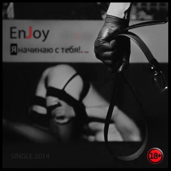 EnJoy - Я начинаю с тебя