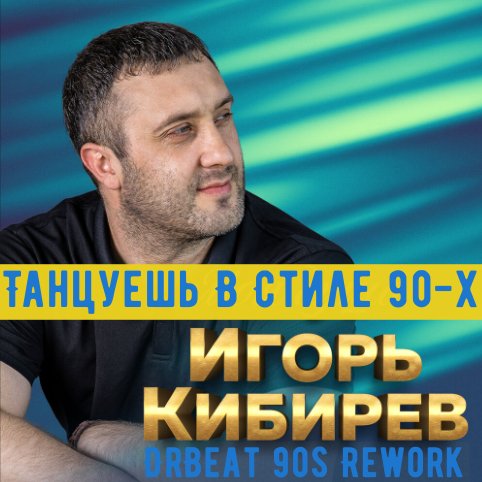 Игорь Кибирев - Танцуешь В Стиле 90-х (DrBeat 90s Rework)