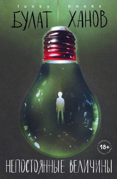 Булат Ханов - Помрачение