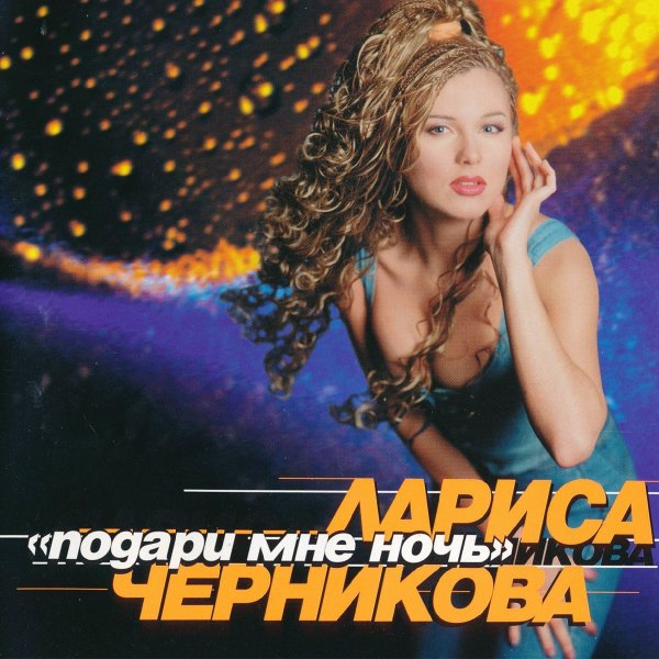 Л. Черникова - Найди Меня В Радуге Дня