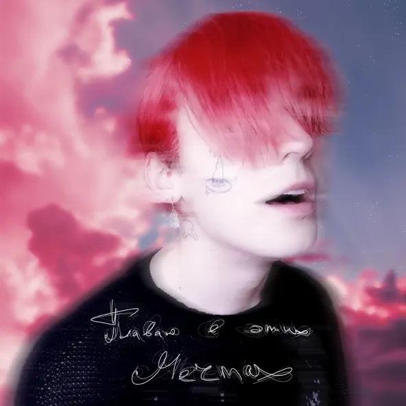 Не панк - Плаваю в этих мечтах