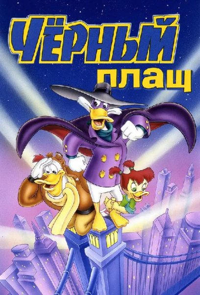 Чёрный Плащ - Darkwing Duck Theme